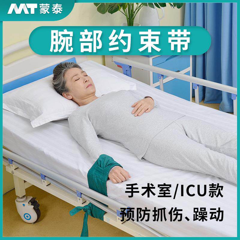 爆款蒙泰四肢约束带上肢手臂束缚固定带手术腕部保护带约束带老人