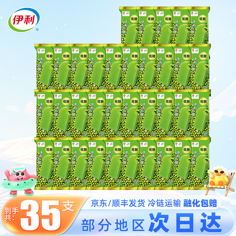 【35支】伊利心情冰淇淋雪糕冰激凌冷饮批发冰棍冰激淋整箱