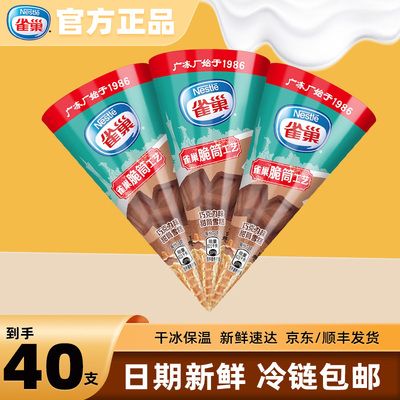 【40支】雀巢巧克力味甜筒冰淇淋雪糕蛋筒脆筒冰激凌冷饮批发整箱