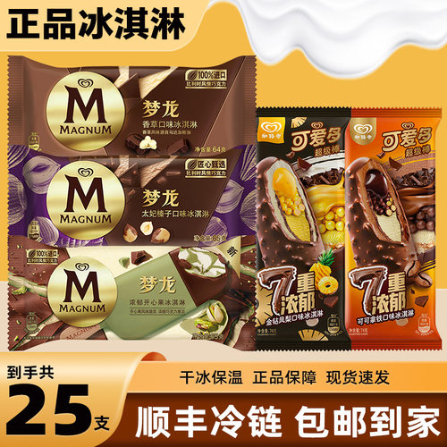 【25支】和路雪冰淇淋梦龙香草开心果可爱多超级棒7重雪糕批发