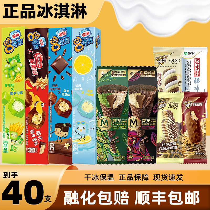 【40支】雀巢冰淇淋8次方香草味雪糕梦龙醇巧筒随变冰激凌批发