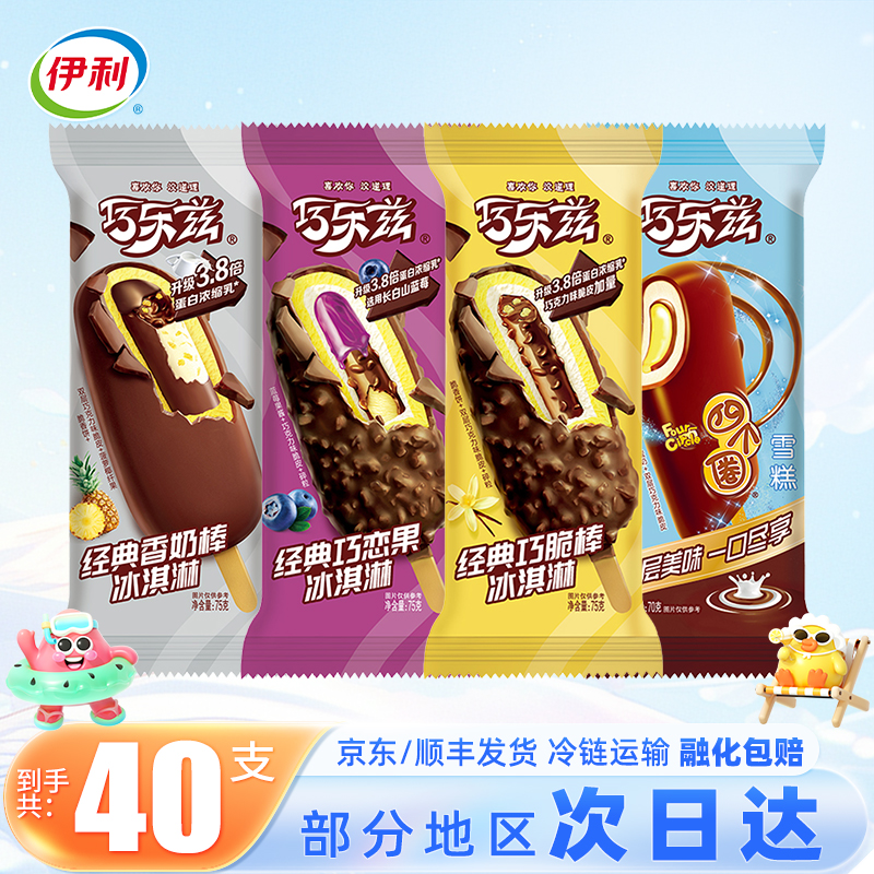 【40支】伊利巧乐兹冰淇淋雪糕冰激凌冷饮批发冰激淋冰棍整箱混合