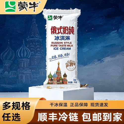 50支蒙牛俄式奶纯冰淇淋整箱批发