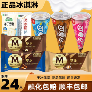 【24支】和路雪梦龙冰激凌可爱多草莓甜筒巧克力冰激淋雪糕批发