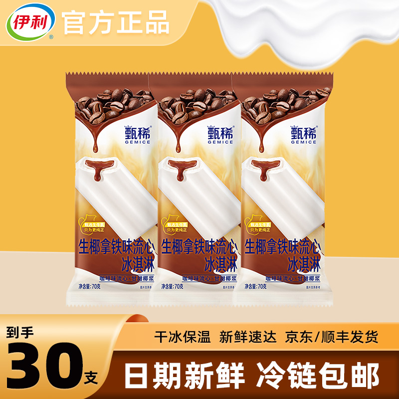 【30支】伊利甄稀生椰拿铁味冰淇淋雪糕冰激凌冷饮批发冰激淋整箱
