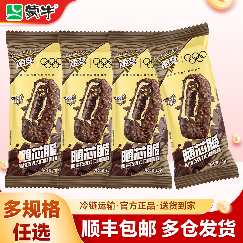 【45支】蒙牛冰淇淋随变随芯脆脆饼巧克力雪糕冰棒冰棍一整箱批发