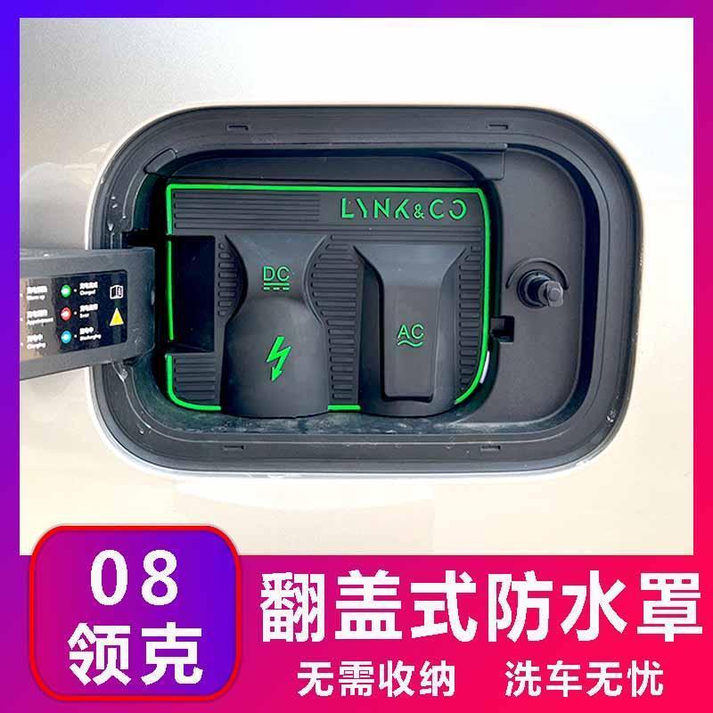 领克08专用款电车充电口防水罩防雨罩防尘隐藏挡雨防漏无损改装