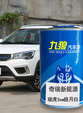 九狼汽车b漆奇成品瑞新能源漆原车3xe皓月白蓝色白3EV瑞虎旭日橙