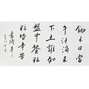 临摹毛笔手写字画定制袁隆平书法悯农收藏名人字T画客厅书房装饰