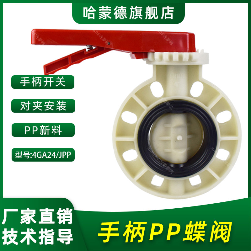 PP蝶阀手柄FRPP聚丙烯蝶阀防腐耐酸耐碱手把开关P手动阀门90 110