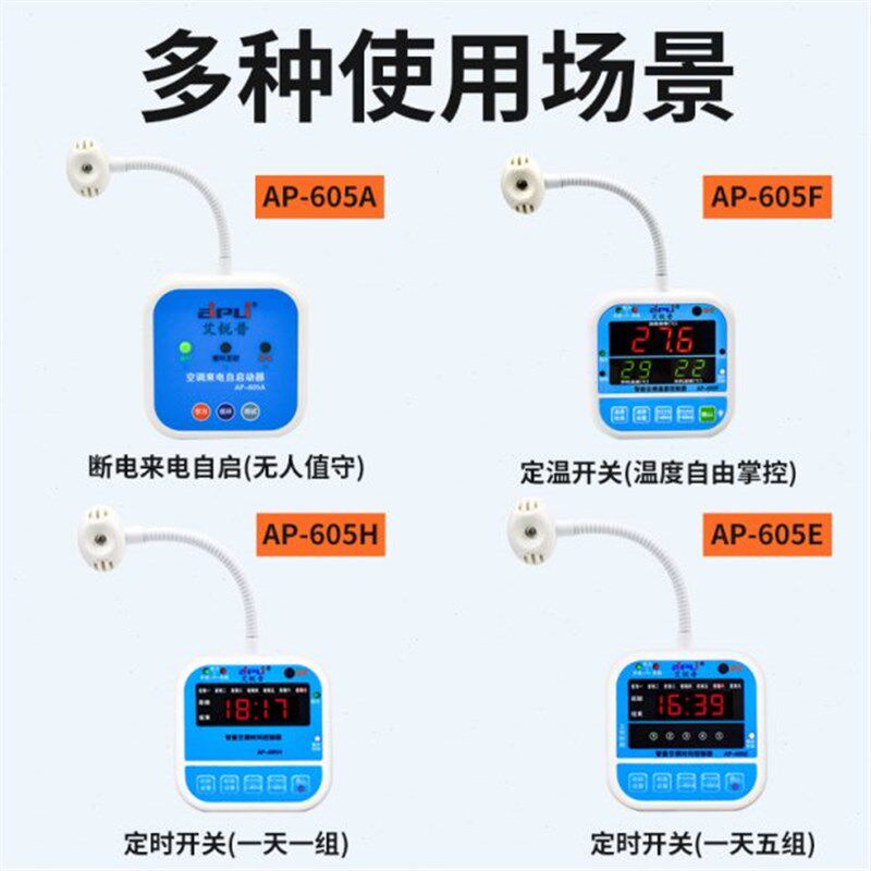 艾锐普空调自动启动器AP605A智能定时温度断电来电V自启开关控制