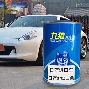 九狼汽车b漆日成品产漆原车漆补色贵士珍珠白墨晶黑紫晶黑370Z白