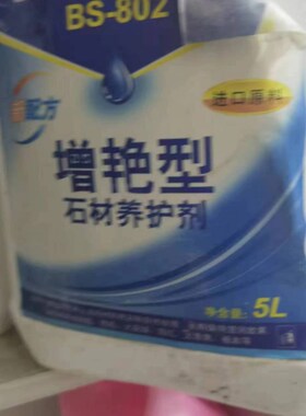 大理石BS-802石材底面界面R养护剂厂价直销