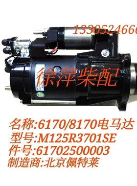 潍坊6170起动机电马达潍坊817t0马达M125R3701SE/61702500003