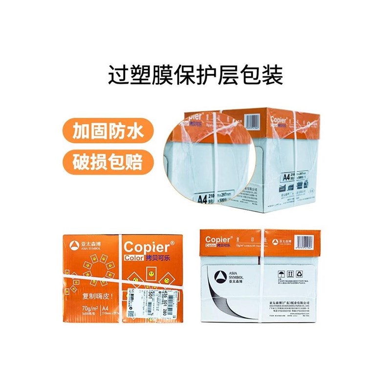 亚太森博a4打h印纸70g 80g橙可乐同桌小强覆印纸双面打印办公用纸