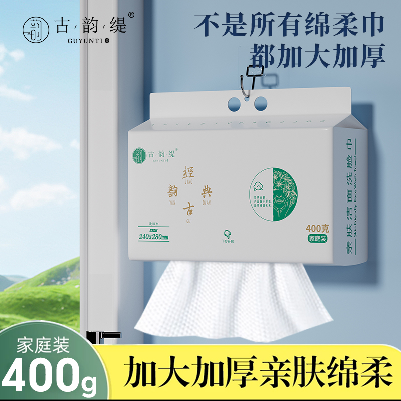 古韵缇400g一次性洗脸巾加厚面巾