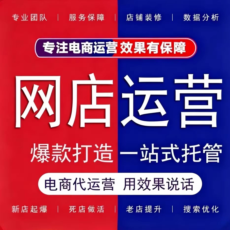 【总监操作】淘宝代运营整店托管抖店代运营pdd京东天猫无界推广