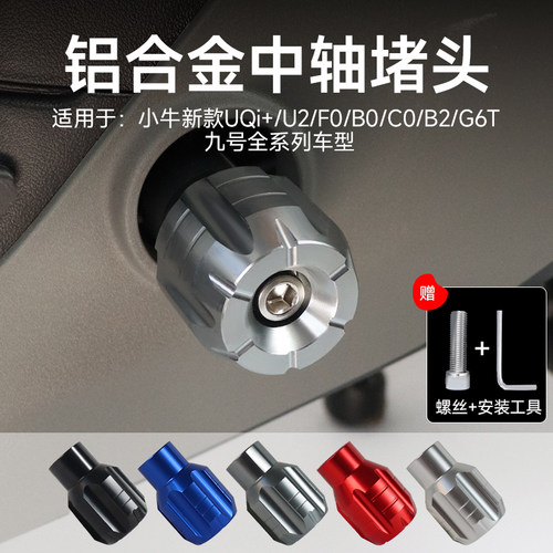 热销小牛G6T/B2/C0/F0w/U2电动车铝合金中轴堵头九号脚踏板脚蹬子