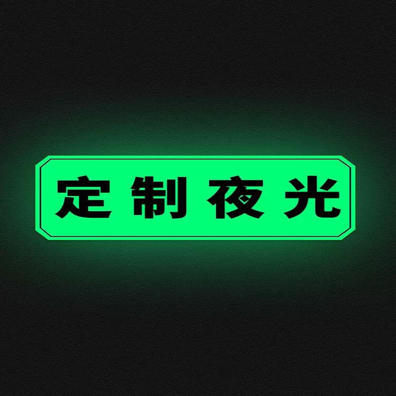 热销夜光推拉字提示贴洗手间荧光贴箭头J门贴玻璃门办公室门牌订