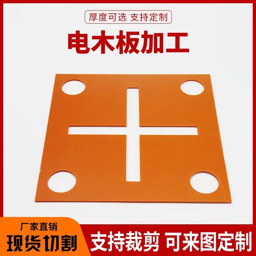 热销橘红色电木板绝缘板胶u木板隔热电工板酚醛层压板加工定制整