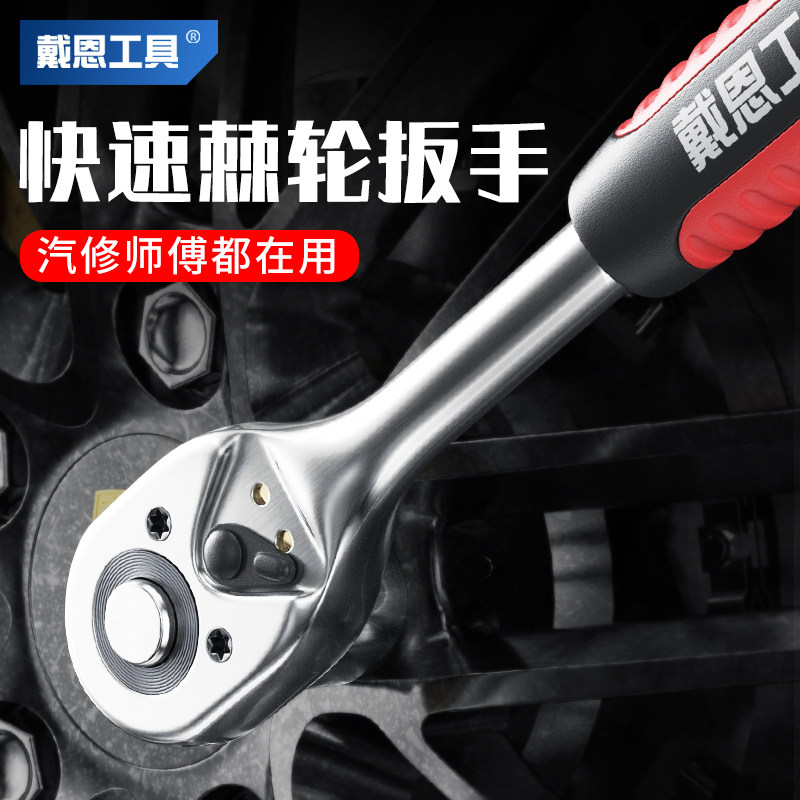 热销戴恩快速套筒棘轮扳手大中小飞双向万用汽N修工具扳工业级72