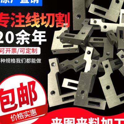 热销速发厂销专注线切割加工各种五E金模具钢铝合金铁材料铣牀定