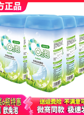 o2泡衣物泡洗颗粒6瓶装去渍欧兔泡q2泡去污懒人洗衣服神器02