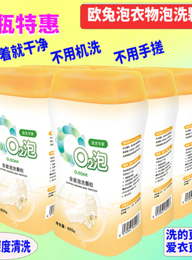 O2泡衣物泡洗颗粒【全能洗装6瓶】 去渍去污 一泡就干净 600g/瓶