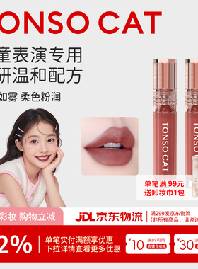 TONSOCAT童小喵儿童唇泥送女儿表演礼物口红化妆品唇釉雾感哑光