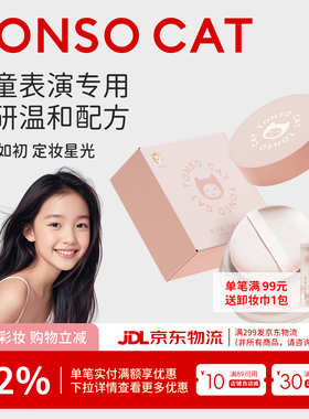 童小喵TONSOCAT儿童定妆散粉控油防汗粉质细腻专业舞台表演