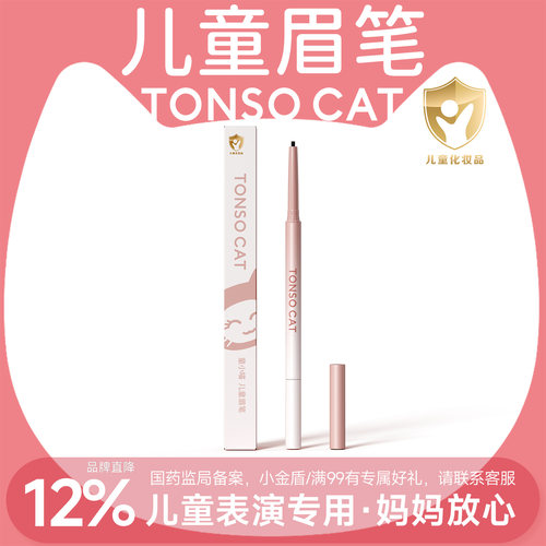 化妆品持久眉笔TONSOCAT/童小喵
