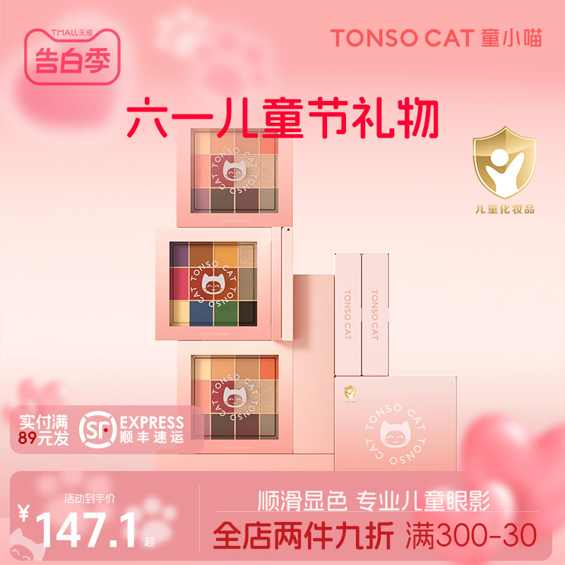 TONSOCAT童小喵儿童眼影盘舞台表演彩妆化妆品生日六一礼物无毒