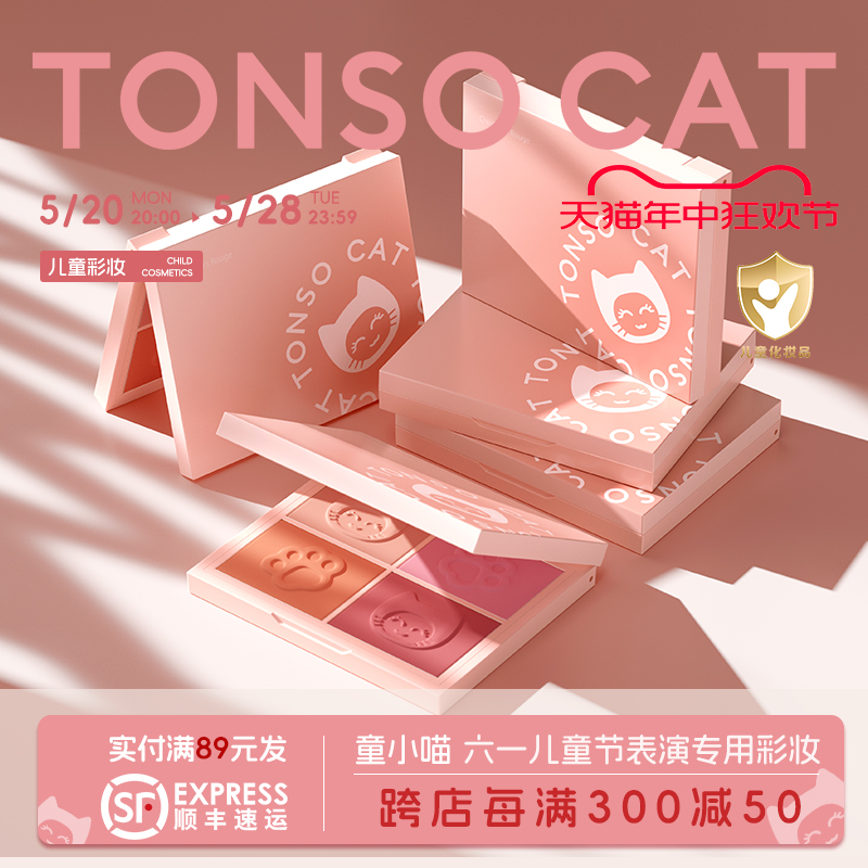 TONSOCAT童小喵儿童腮红律动四色提升气色舞台表演化妆品生日礼物