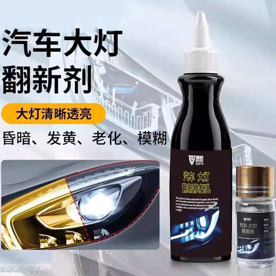 汽车大灯翻新修复液免打磨车灯外壳老化清洗剂灯罩发黄抛光剂神器