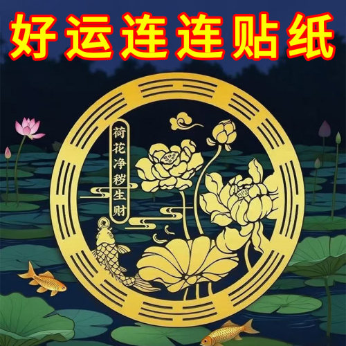 荷花鲤鱼贴卫生间净秽荷花天官赐