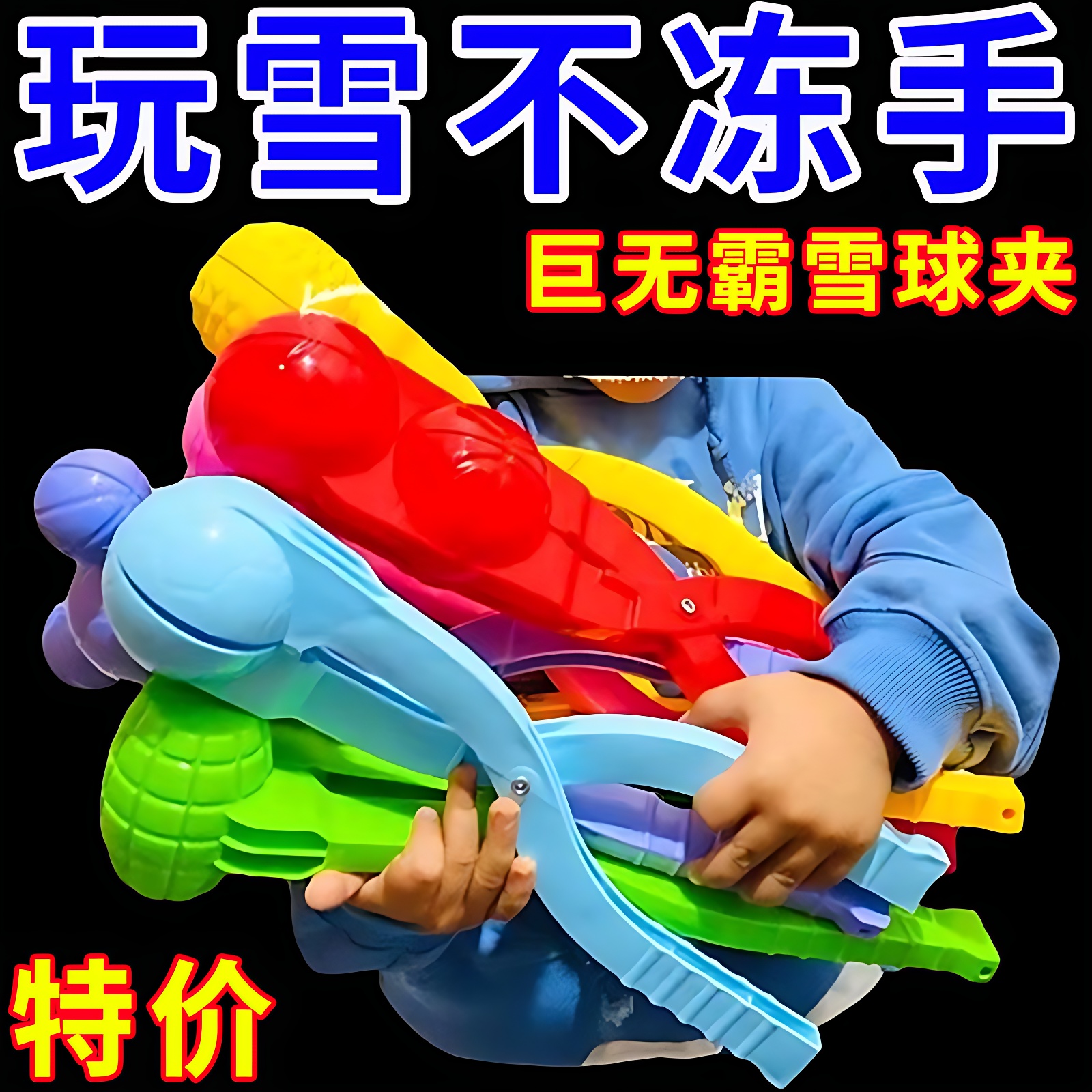 雪球夹枪玩雪雪夹子工具打雪仗