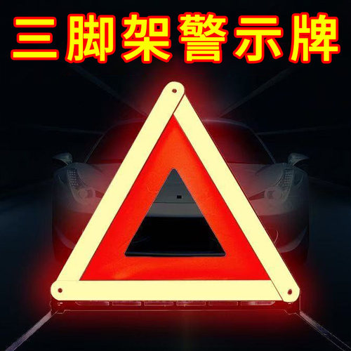 汽车三角架警示牌三脚架反光折叠车用危险标志车载故障停车警示牌