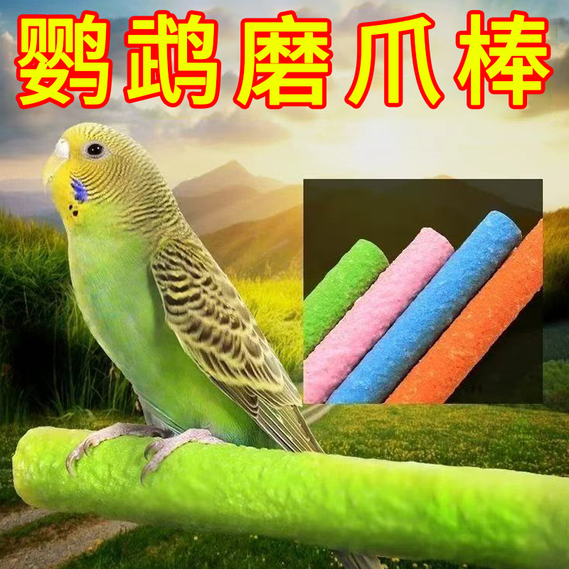 鹦鹉磨爪棒专用磨嘴牙石站杆站棍