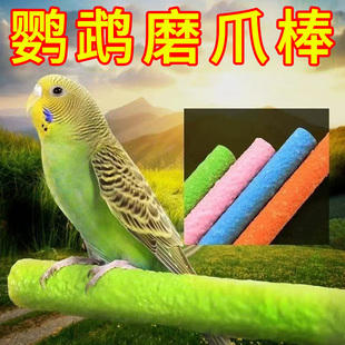 鹦鹉磨爪棒磨砂小鸟站杆站棍架虎皮玄凤牡丹专用磨嘴牙石玩具用品