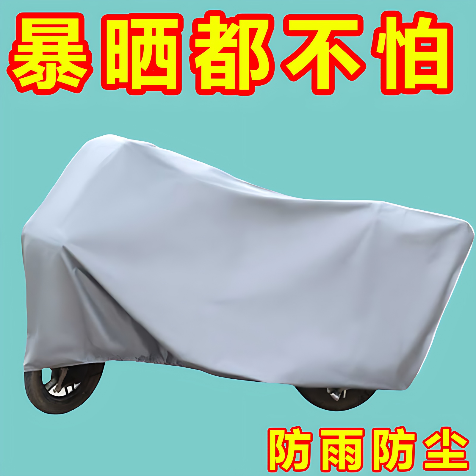 电动车防雨罩摩托车车衣车罩子电瓶车通用防水防尘遮雨盖布防晒罩