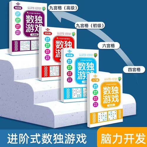 数独儿童开发脑力思维训练书入门