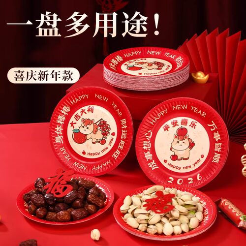 一次性新年喜庆福字纸盘果盘骨碟