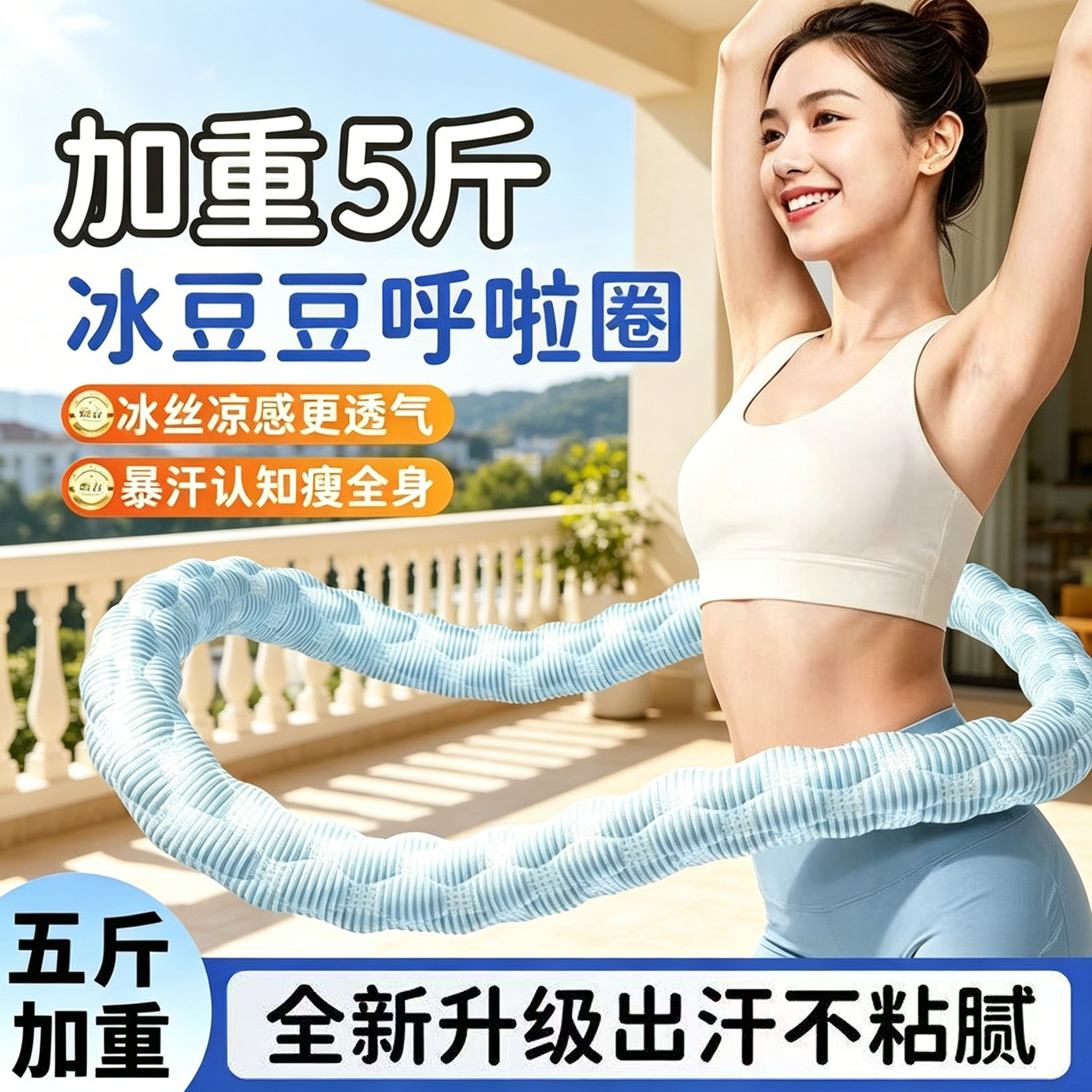 冰豆豆软体呼啦圈冰丝夏季凉感5/6斤收腹4加重不伤腰透气瘦肚子女