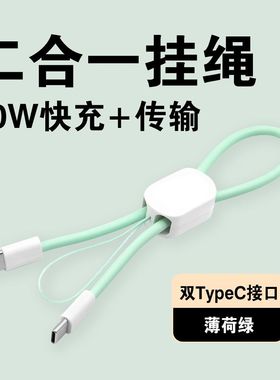 连意适用苹果15iPhone16充电短线双Typec华为荣耀小米oppo平板数据线PD20W快充充电宝专用短线挂绳便携车载