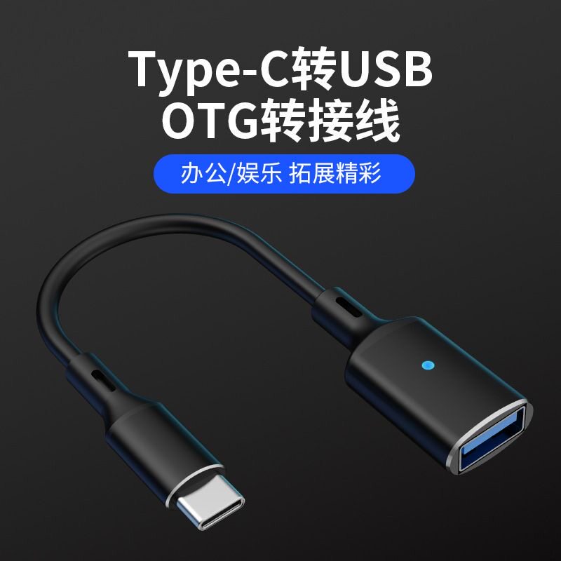 连意typec转usb3.0转接线手机平板电脑u盘鼠标键盘转换适用苹果15华为ipad小米安卓通用数据线车载otg转接头