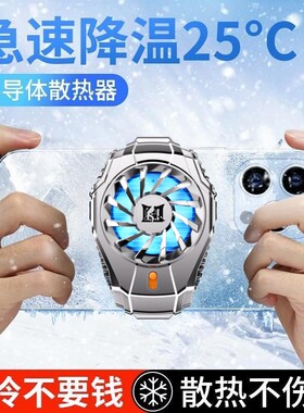 连意手机半导体散热器背夹TEC制冷手机降温双档调节电竞直播游戏适用苹果华为黑鲨2pro小米网红同款吃鸡王者