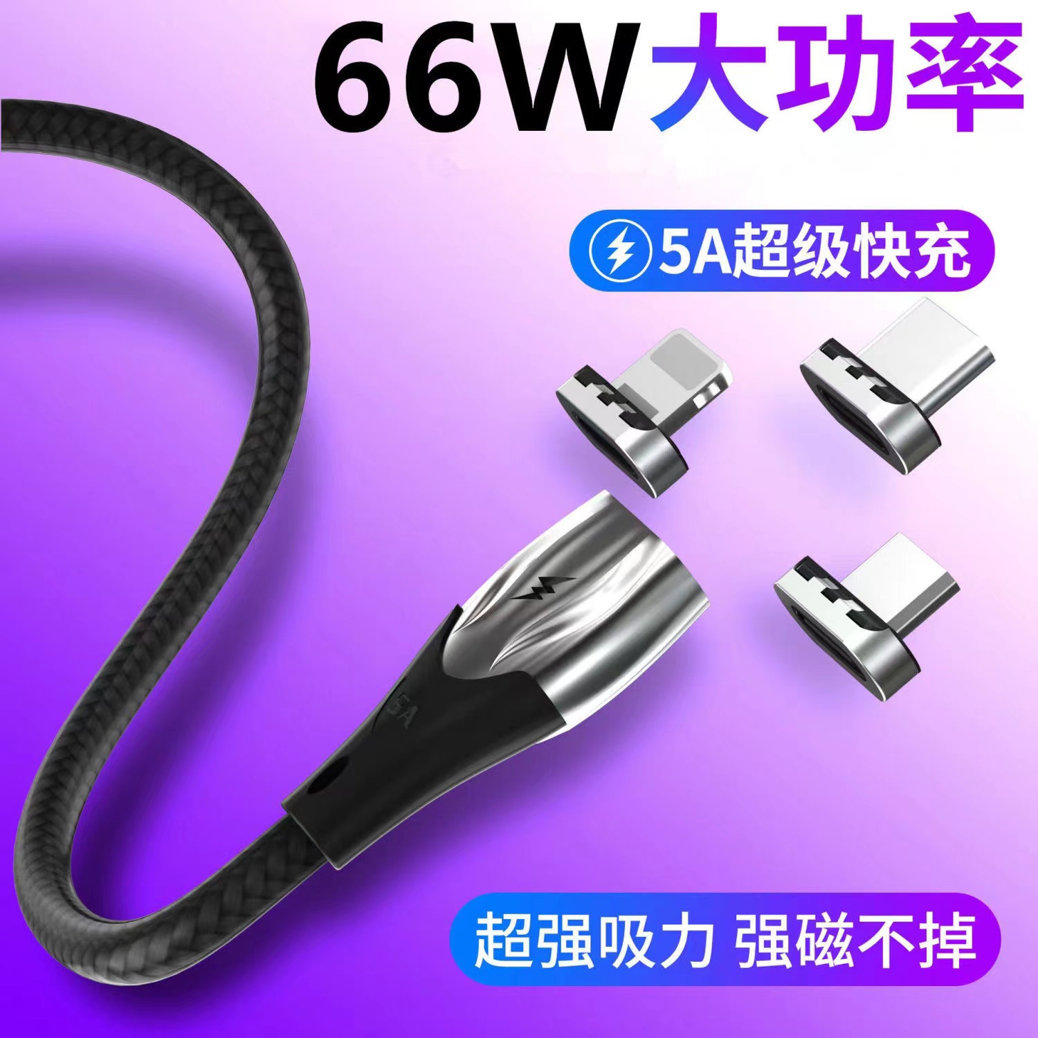 5A磁吸超级快充数据线强磁力铁头