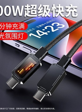 连意typec超级快充数据线100W闪充适用于华为mate60苹果iPhone15/16荣耀小米平板pd双tc带Emarker芯片充电线