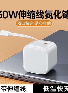 连意氮化镓30W伸缩线一体手机充电器适用于iPhone16ProMax充电器苹果15/14快充ipad数据线华为小米自带typec