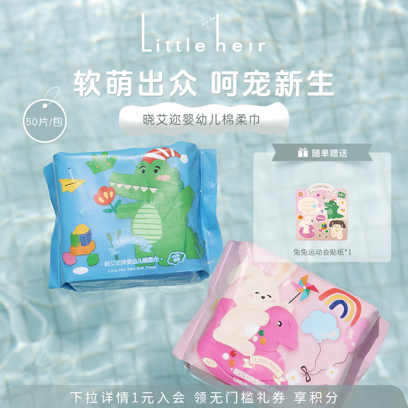 LIittleheir晓艾迩婴幼儿棉柔巾